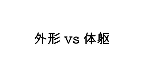 外形|「外形」の英語・英語例文・英語表現